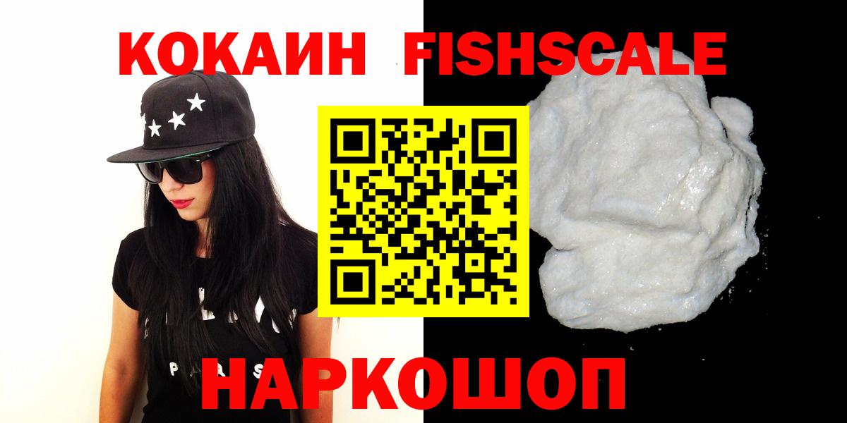 КОКАИН Fish Scale Зерноград