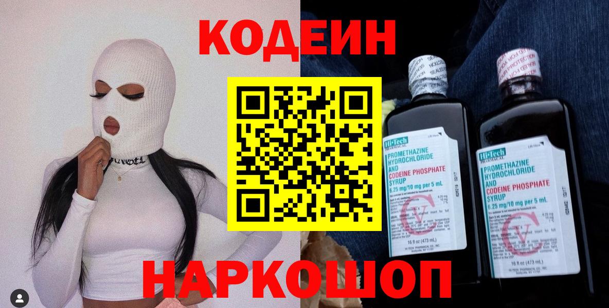 Codein напиток Lean (лин) Зерноград