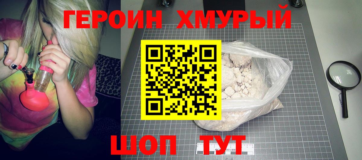 Героин хмурый Зерноград
